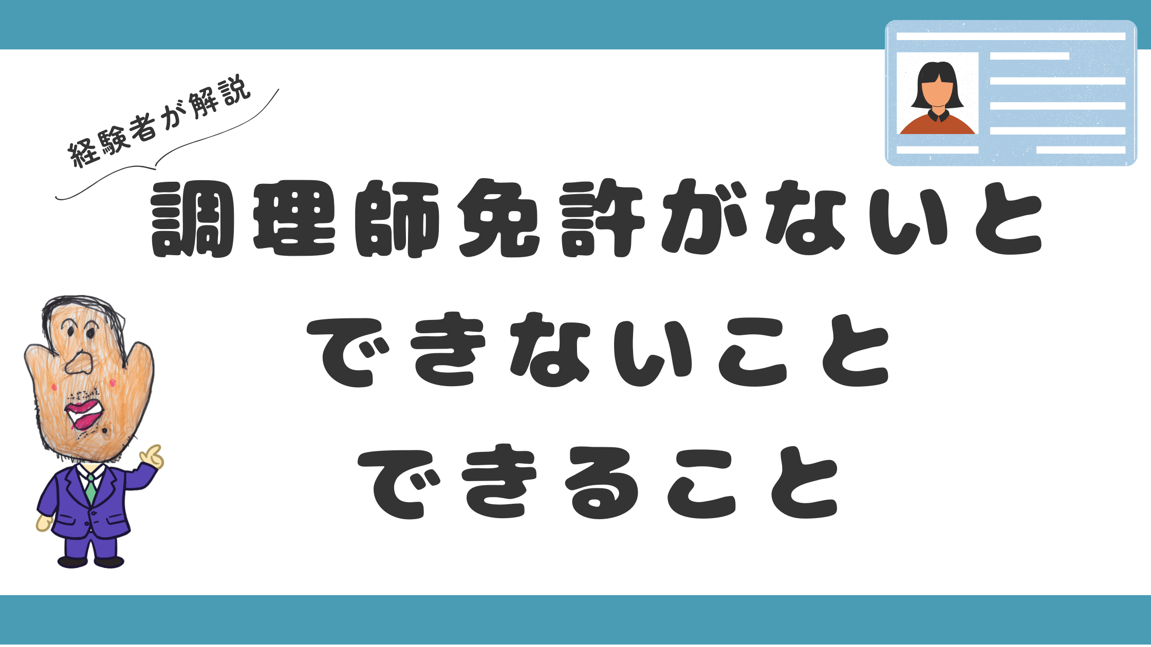調理 師 免許 が ない と できない こと