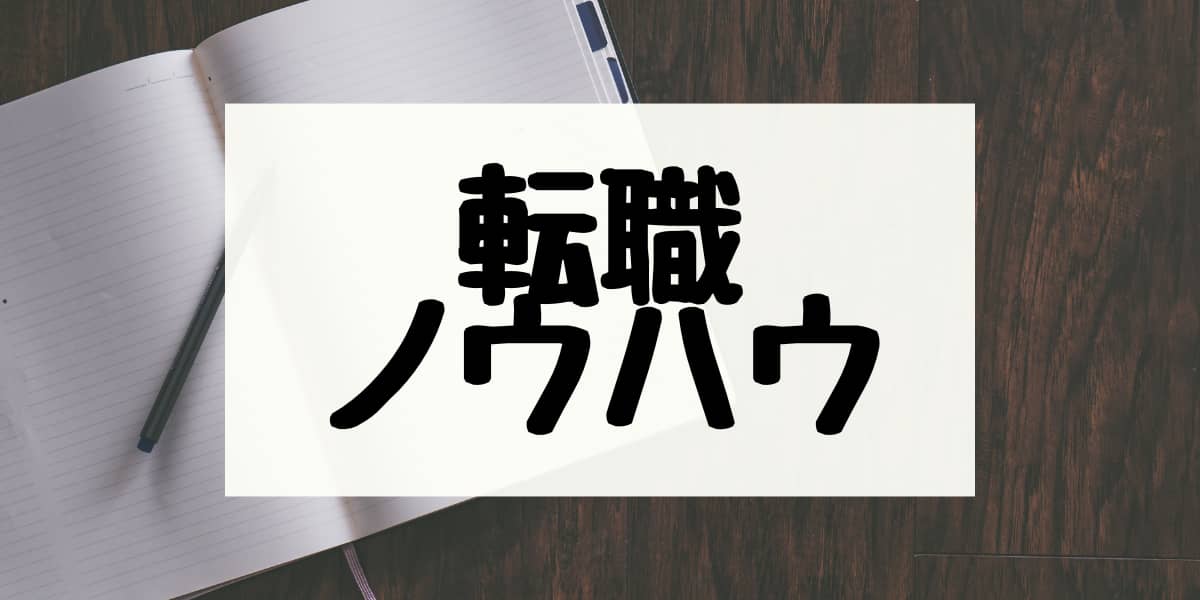 転職ノウハウ