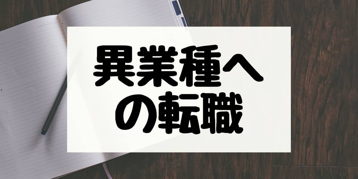 異業種への転職