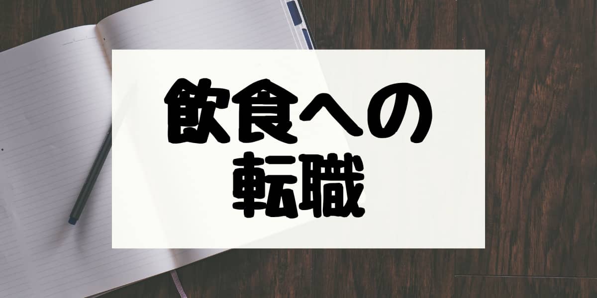 飲食への転職